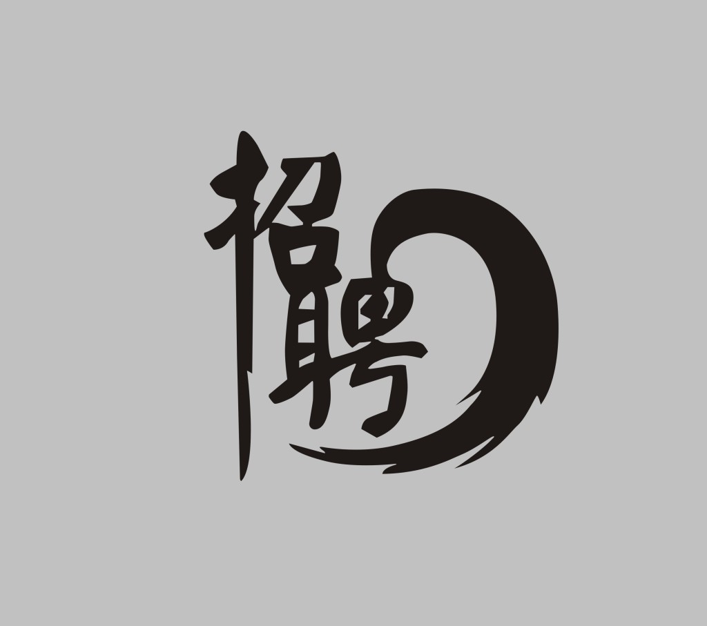 瀘州網(wǎng)站建設(shè)公司2018年招聘計劃