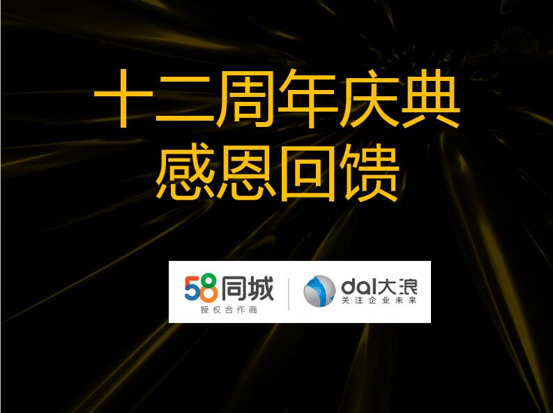 大浪科技12周年慶——58同城沙龍會：連接美好，服務(wù)未來