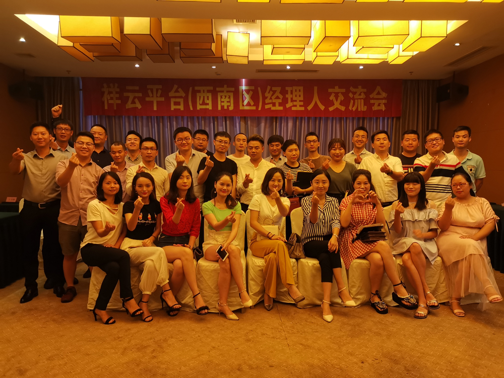 生命不息，學(xué)習(xí)不止 —記祥云平臺（西南區(qū)）經(jīng)理人交流會