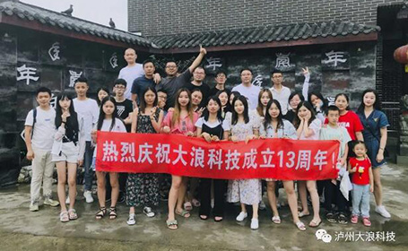 獨(dú)一無(wú)二的2020——大浪科技13周年慶