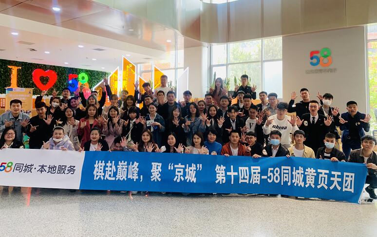 58同城第十四屆黃頁(yè)天團(tuán)會(huì)—棋赴巔峰，聚京城！