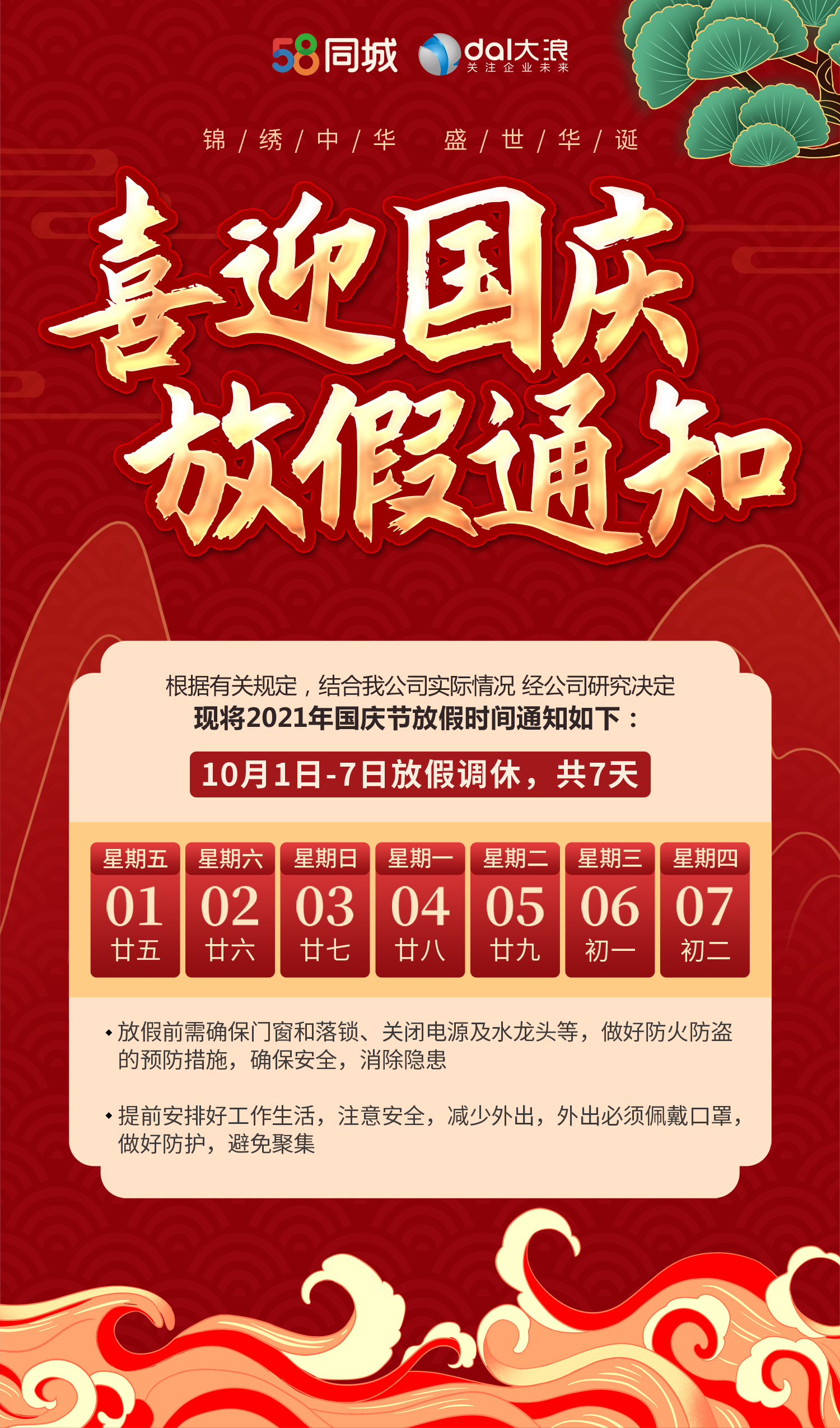 大浪科技國(guó)慶放假通知！