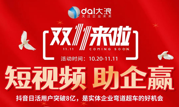 短視頻，助企贏(yíng)——大浪2022雙十一來(lái)啦